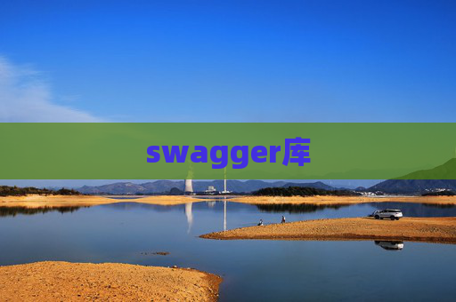 swagger库